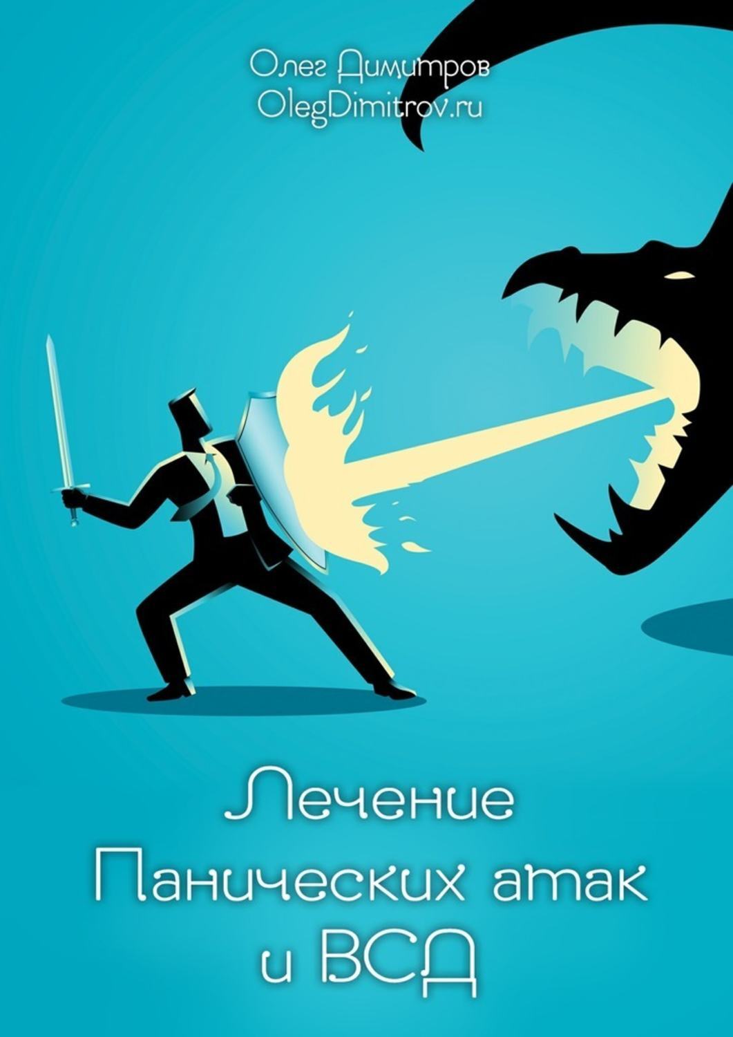 Обложка книги «Лечение панических атак и ВСД»
