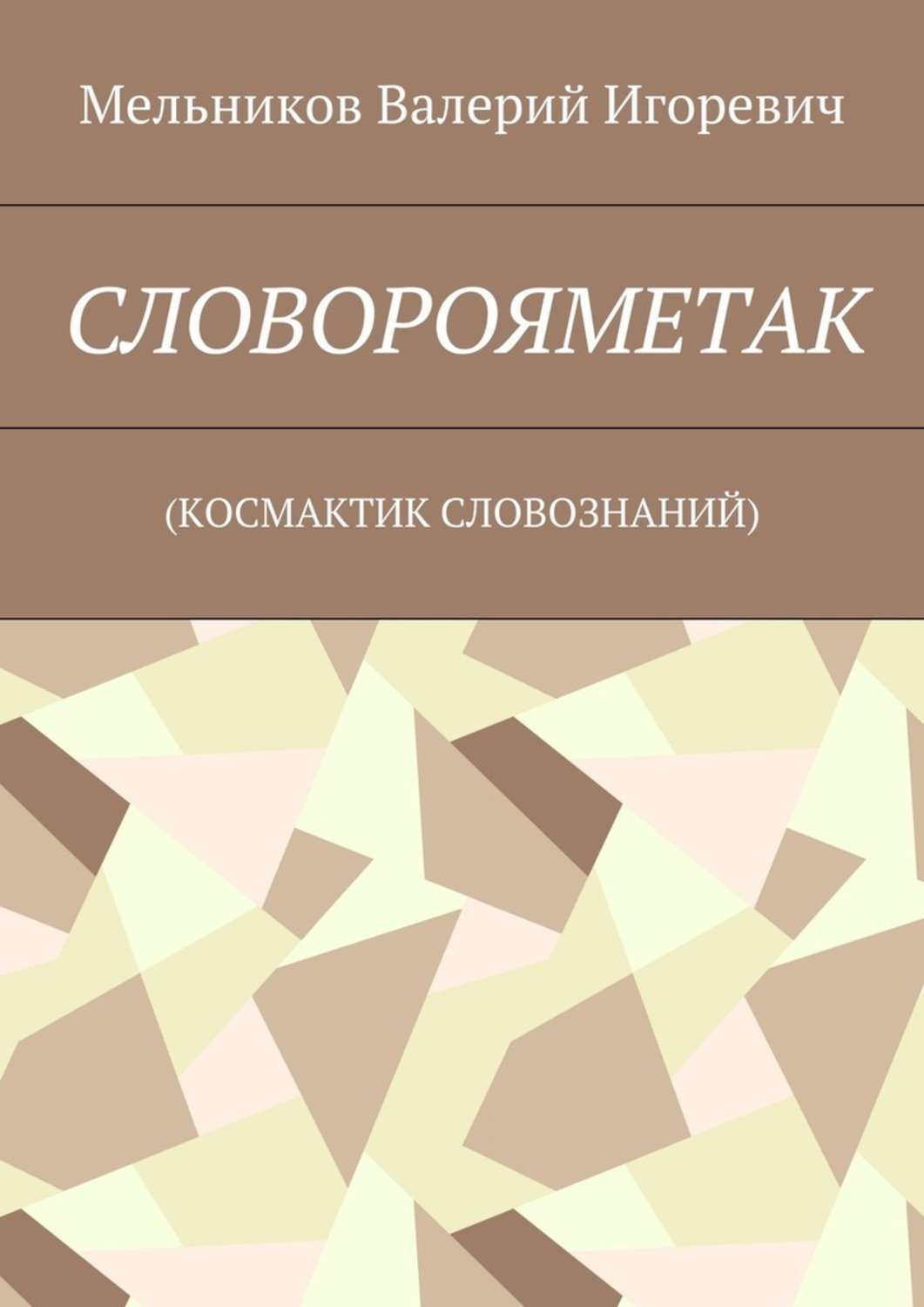 Обложка книги «СЛОВОРОЯМЕТАК. (КОСМАКТИК СЛОВОЗНАНИЙ)»