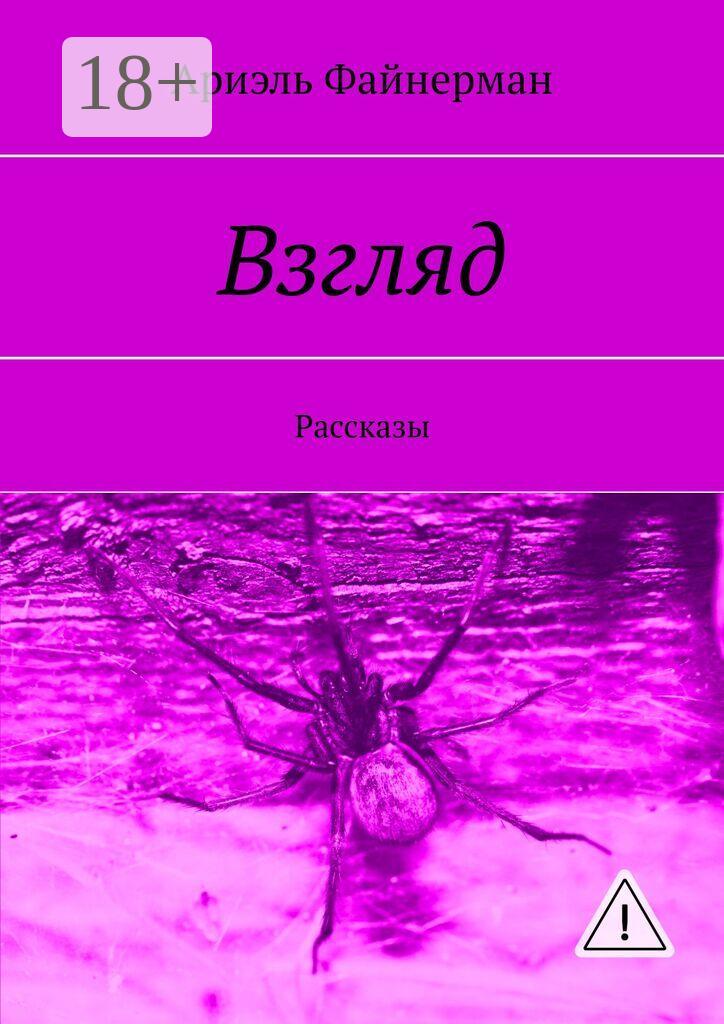 Обложка книги «Взгляд. Рассказы»