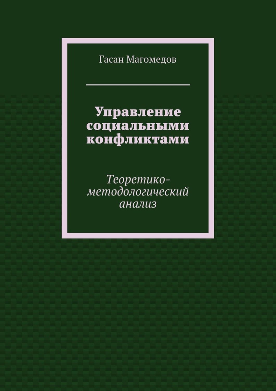 Обложка книги «Управление социальными конфликтами. Теоретико-методологический анализ»