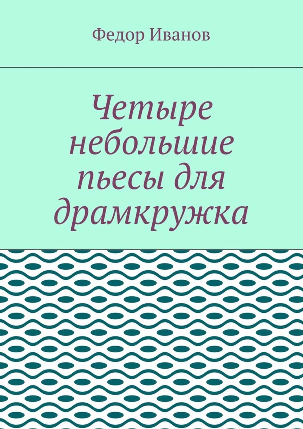Обложка книги «Четыре небольшие пьесы для драмкружка»