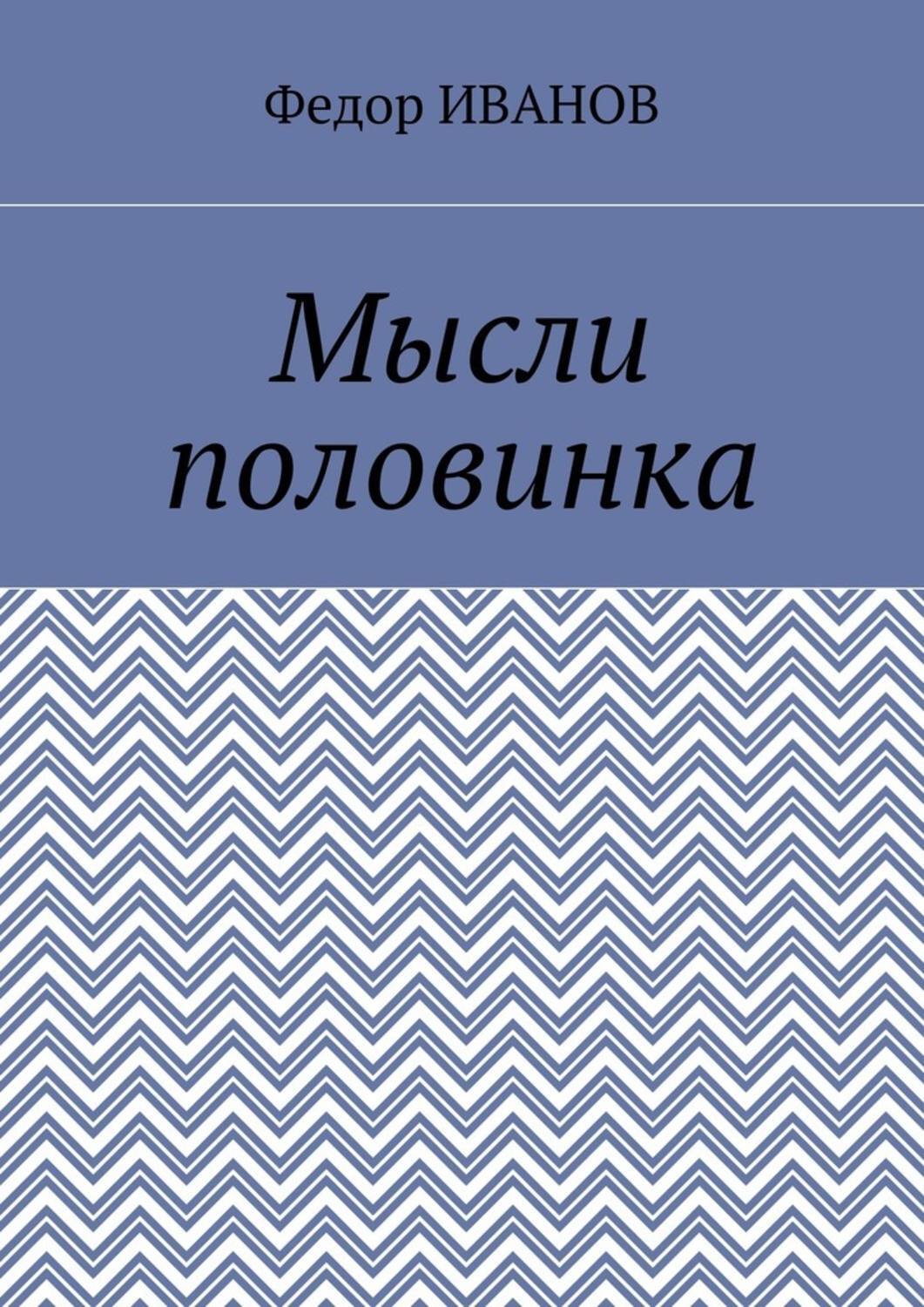 Обложка книги «Мысли половинка»