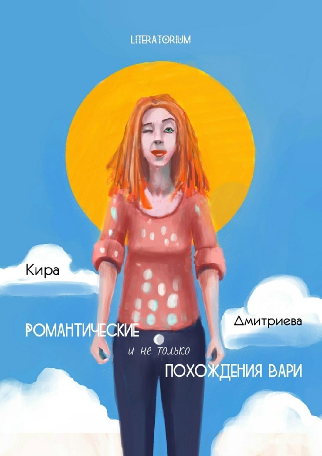 Обложка книги «Романтические и не только похождения Вари»