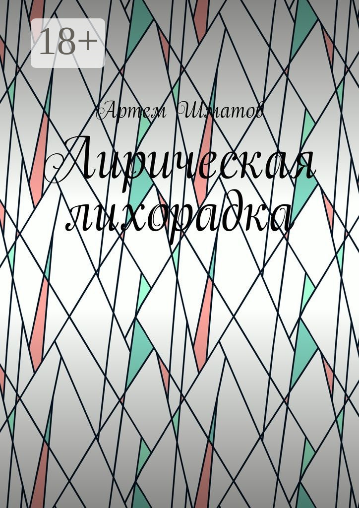 Обложка книги «Лирическая лихорадка»