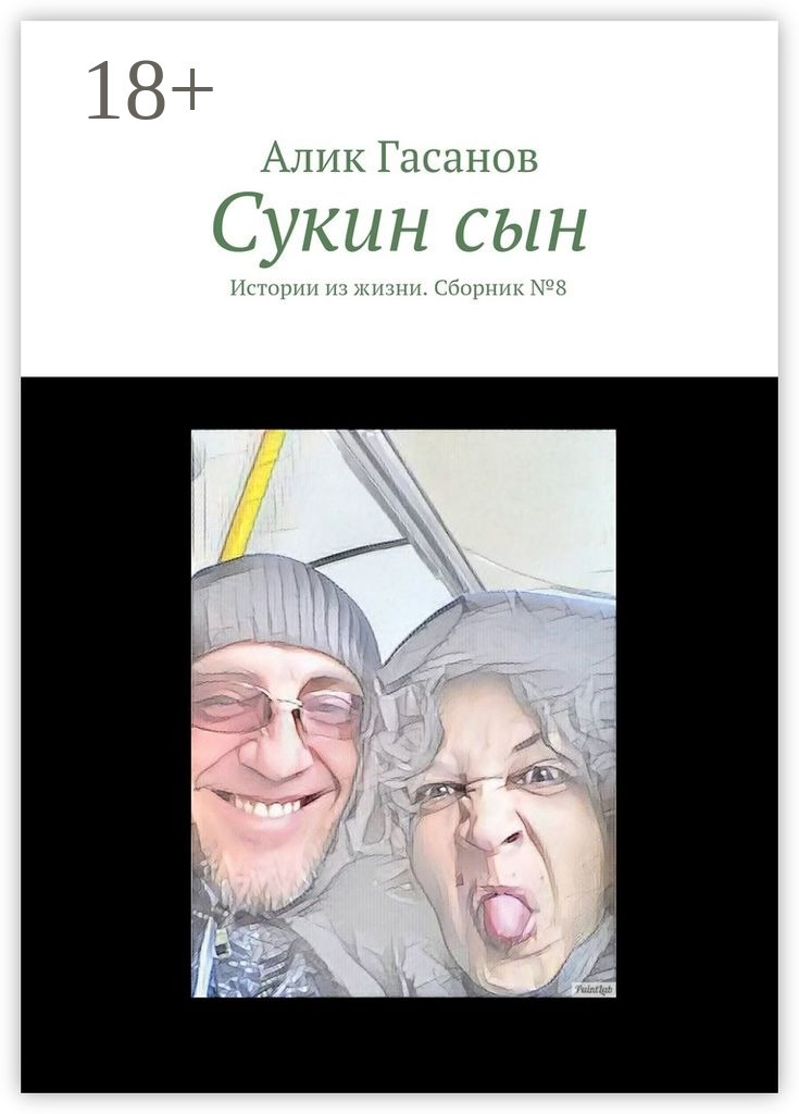 Обложка книги «Сукин сын. Истории из жизни. Сборник №8»