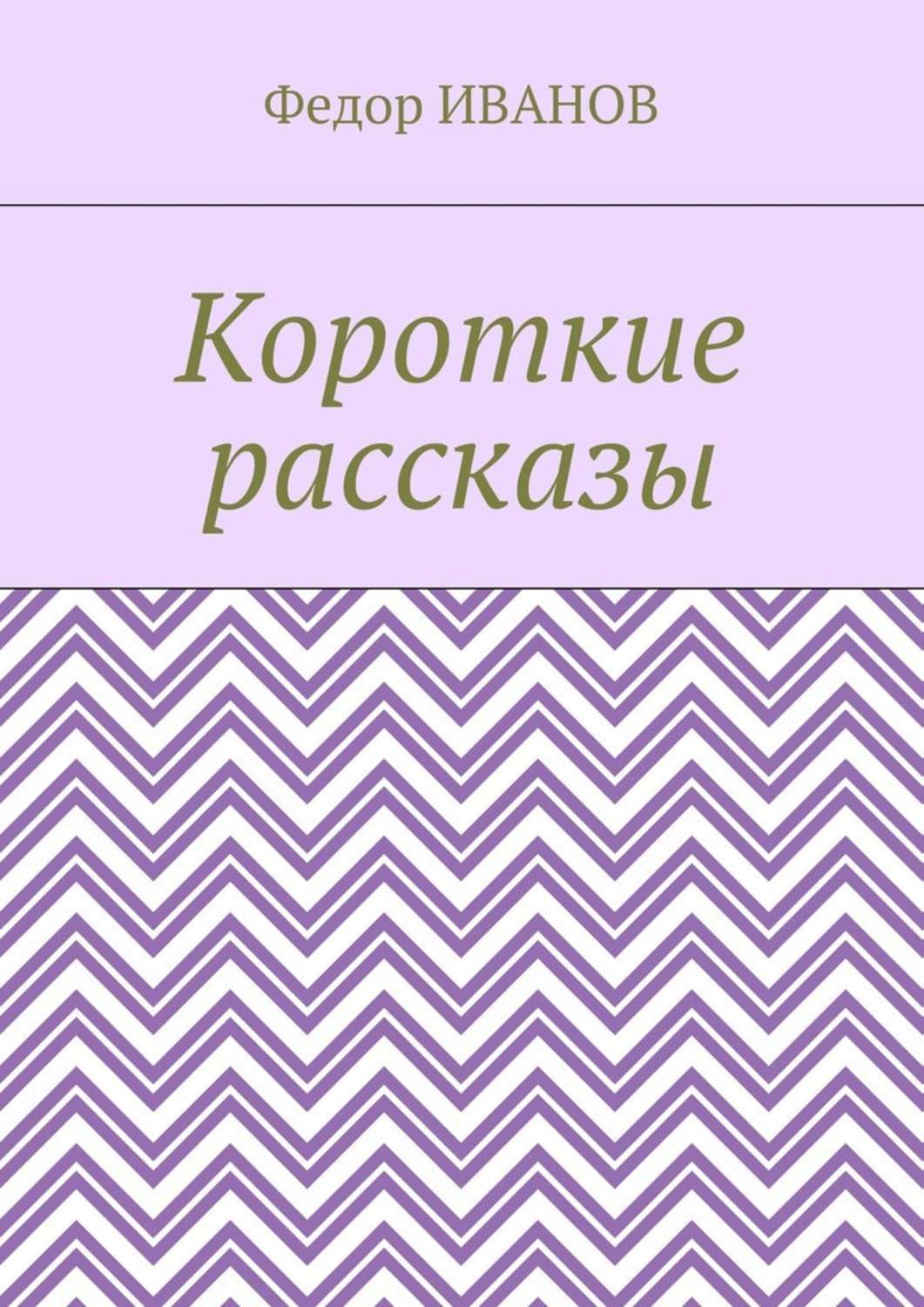 Обложка книги «Короткие рассказы»