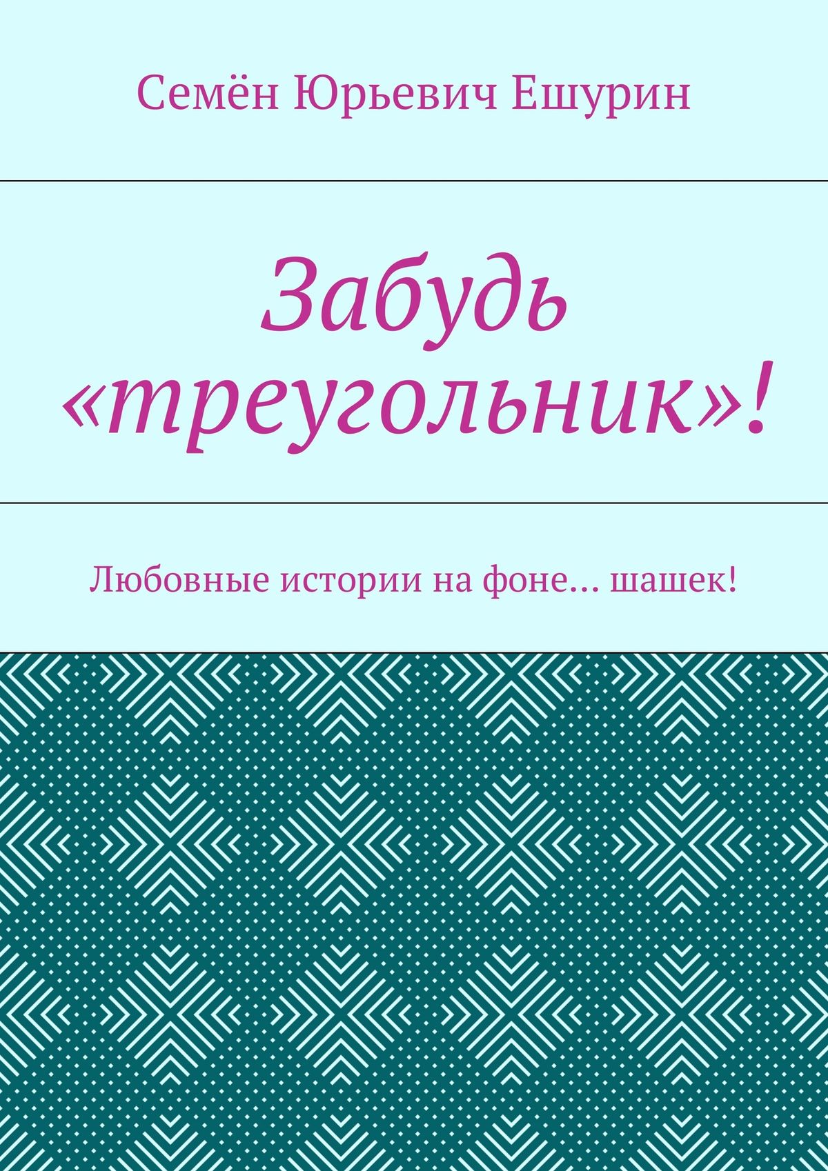Обложка книги «Забудь «треугольник»! Любовные истории на фоне… шашек!»