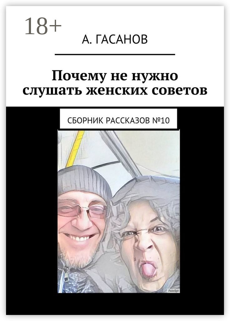 Обложка книги «Почему не нужно слушать женских советов. Сборник рассказов №10»