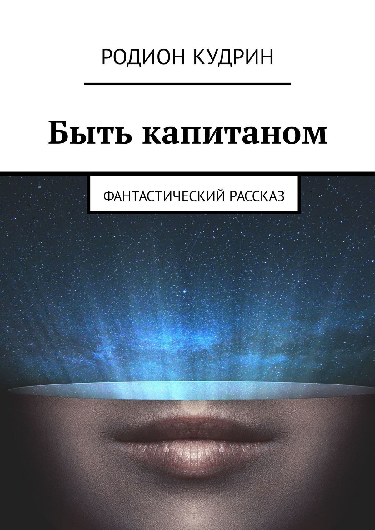 Обложка книги «Быть капитаном. Фантастический рассказ»