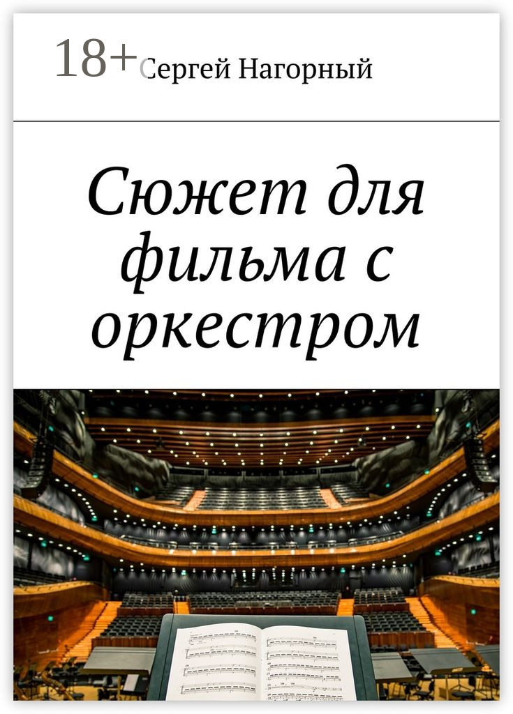 Обложка книги «Сюжет для фильма с оркестром»