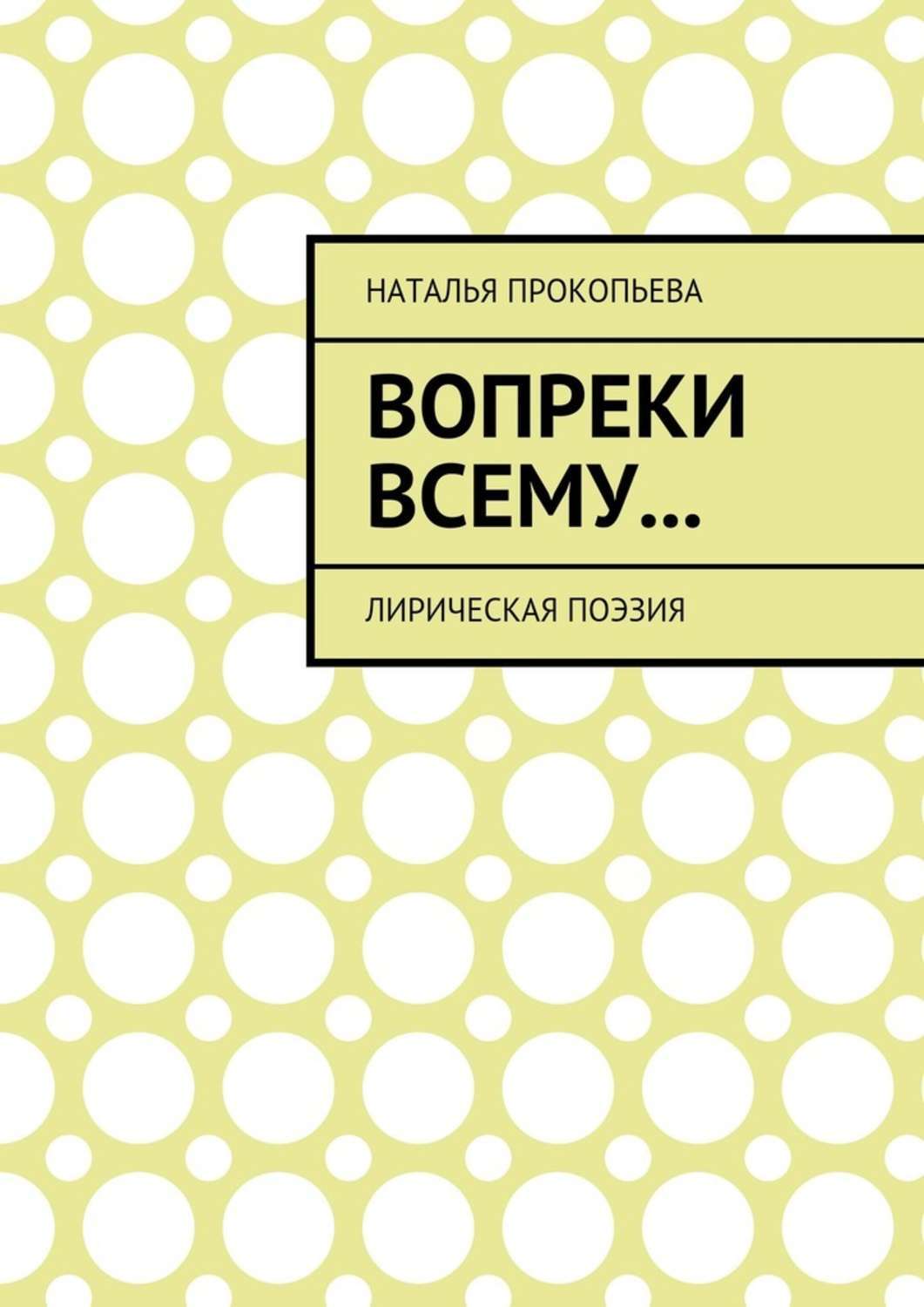 Обложка книги «Вопреки всему… Лирическая поэзия»