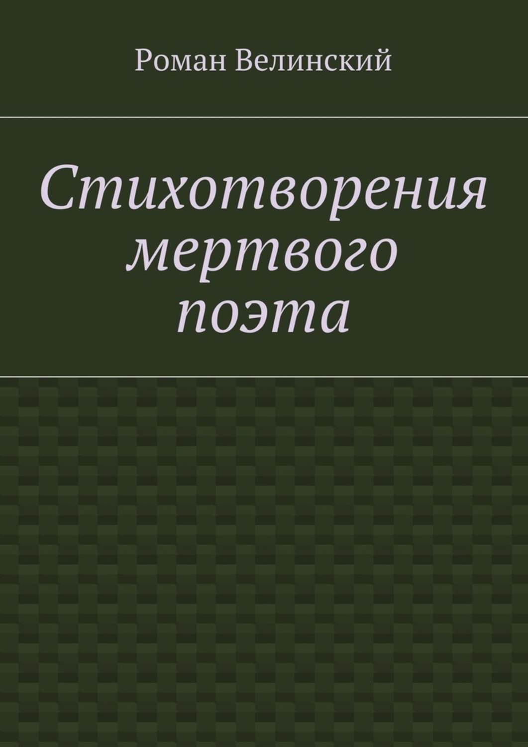 Обложка книги «Стихотворения мертвого поэта»