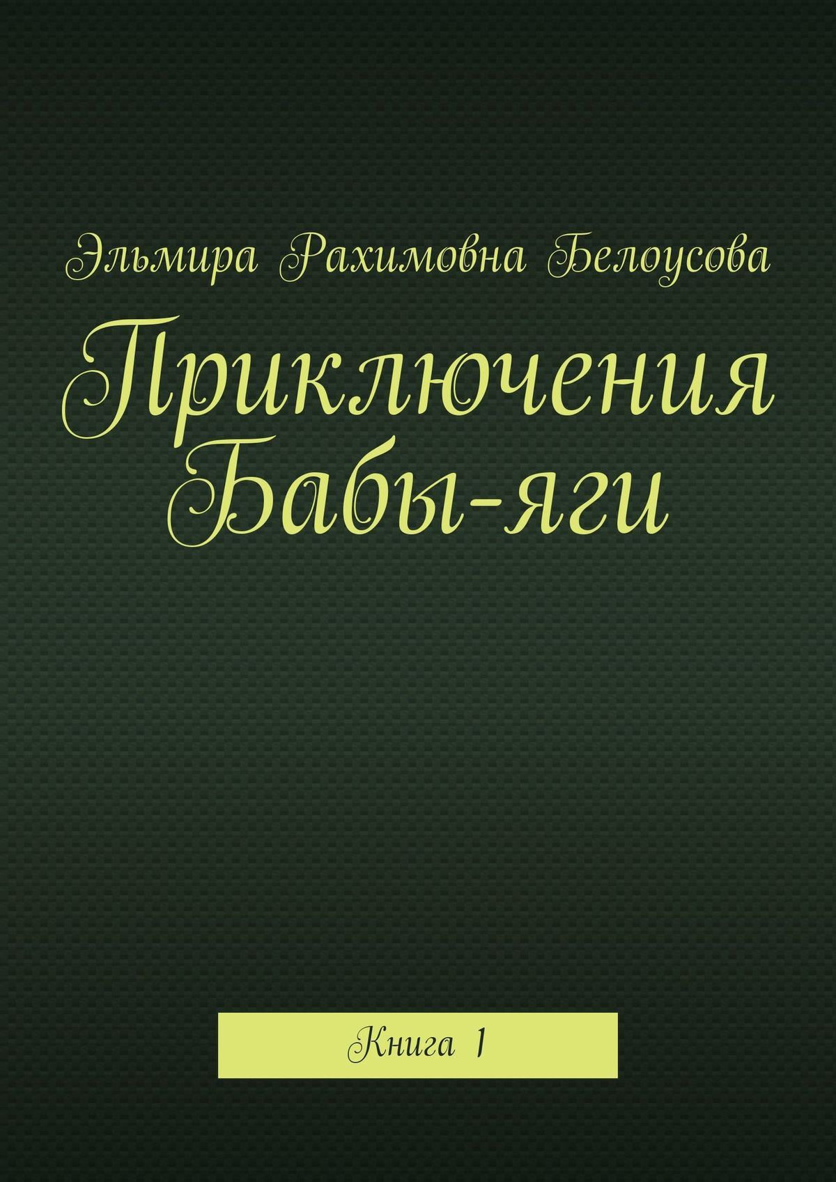 Обложка книги «Приключения Бабы-яги. Книга 1»