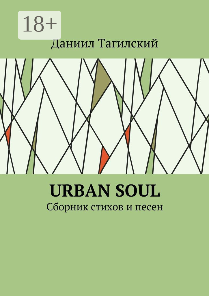 Обложка книги «Urban Soul. Сборник стихов и песен»
