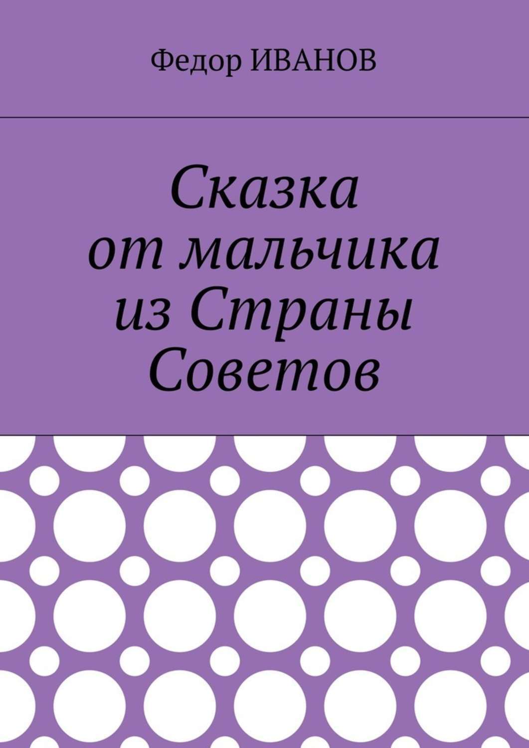 Обложка книги «Сказка от мальчика из Страны Советов»