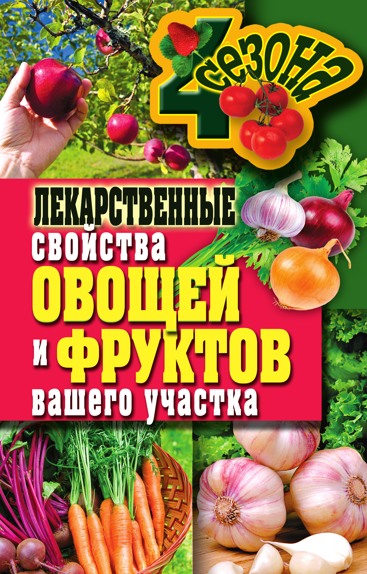 Обложка книги «Лекарственные свойства овощей и фруктов вашего участка»