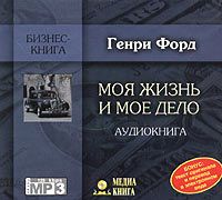 Обложка книги «Моя жизнь и мое дело»
