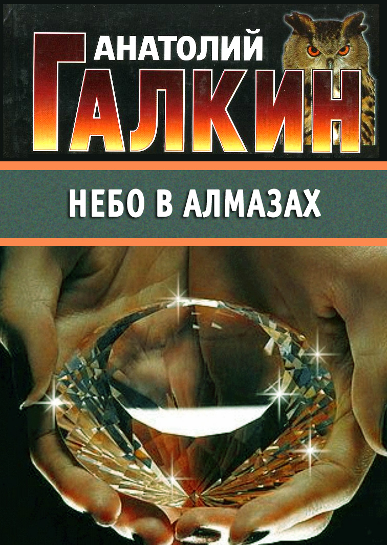 Обложка книги «Небо в алмазах»