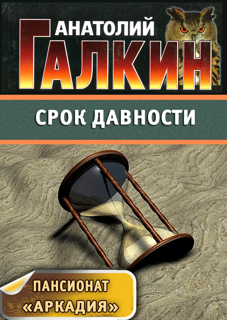 Обложка книги «Срок давности»