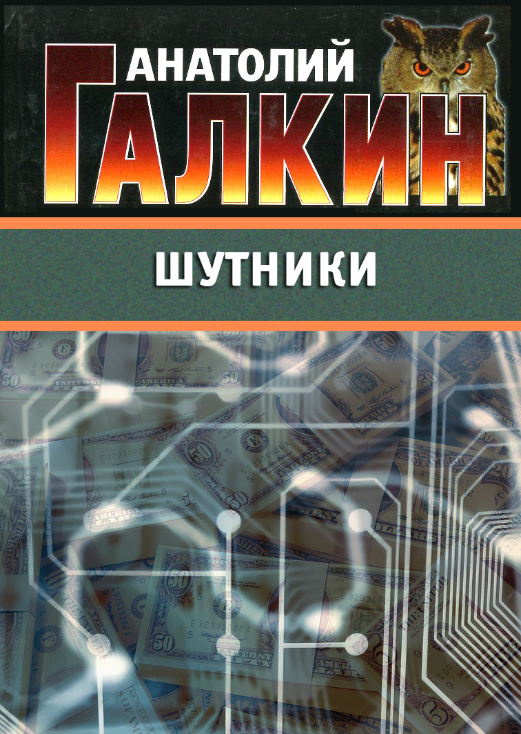 Обложка книги «Шутники»