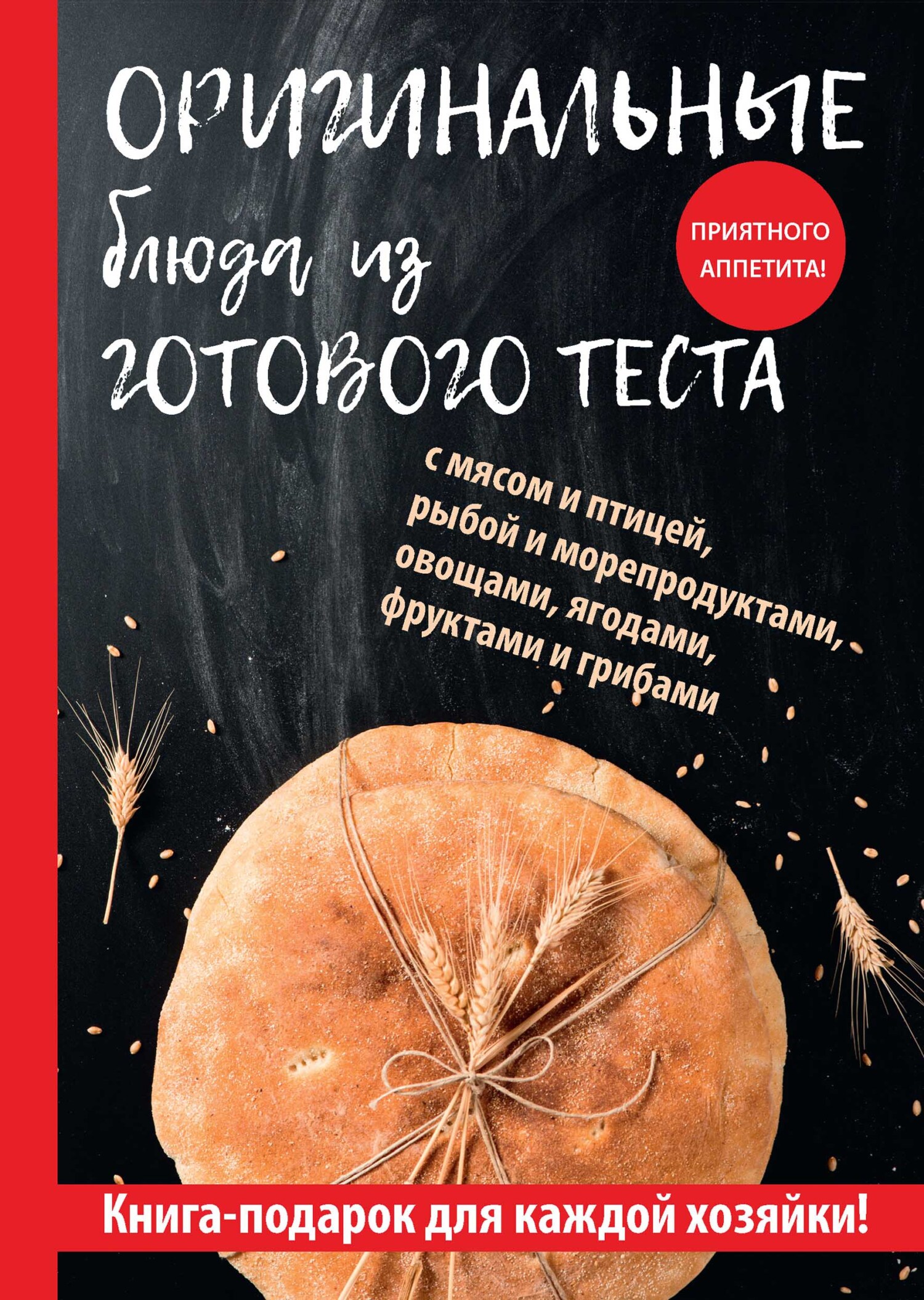 Обложка книги «Оригинальные блюда из готового теста»