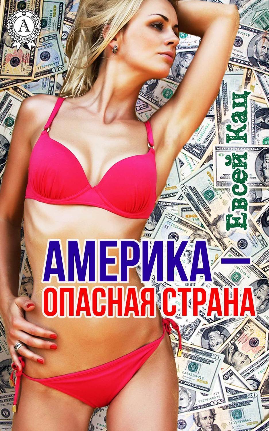 Обложка книги «Америка – опасная страна»