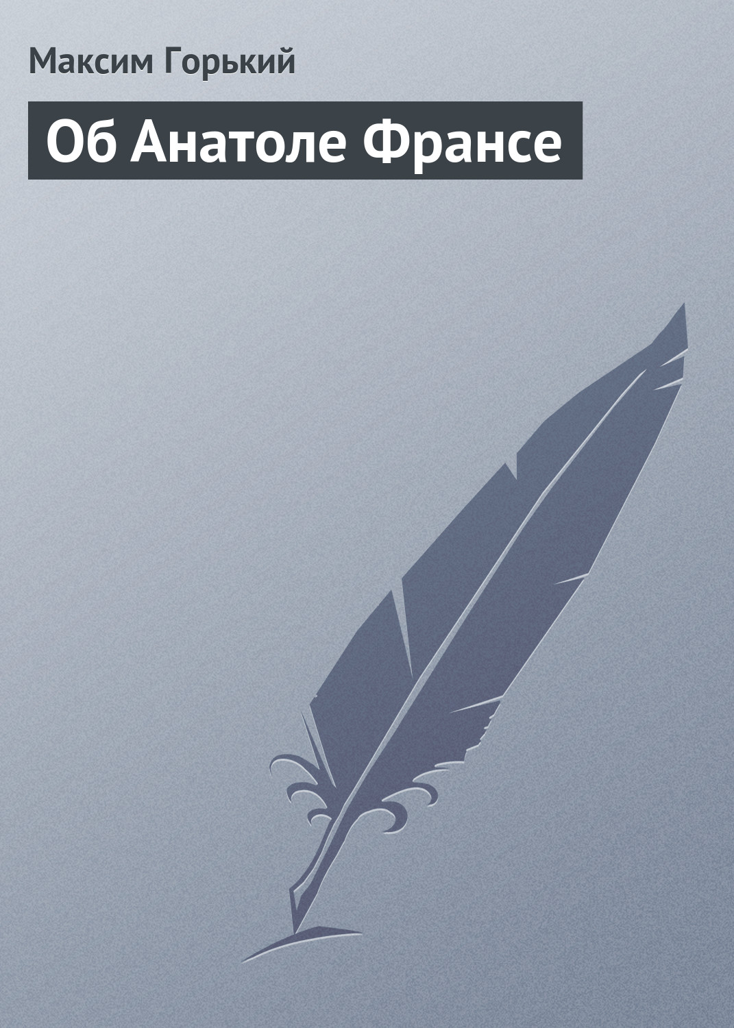 Обложка книги «Об Анатоле Франсе»