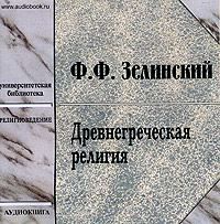 Обложка книги «Древнегреческая религия»