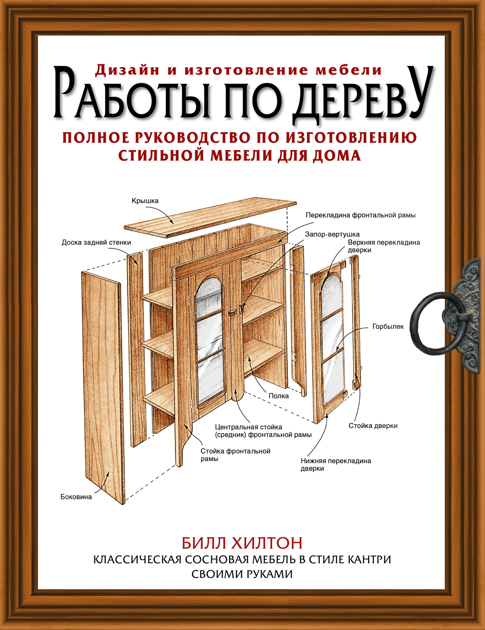 Обложка книги «Работы по дереву. Полное руководство по изготовлению стильной мебели»
