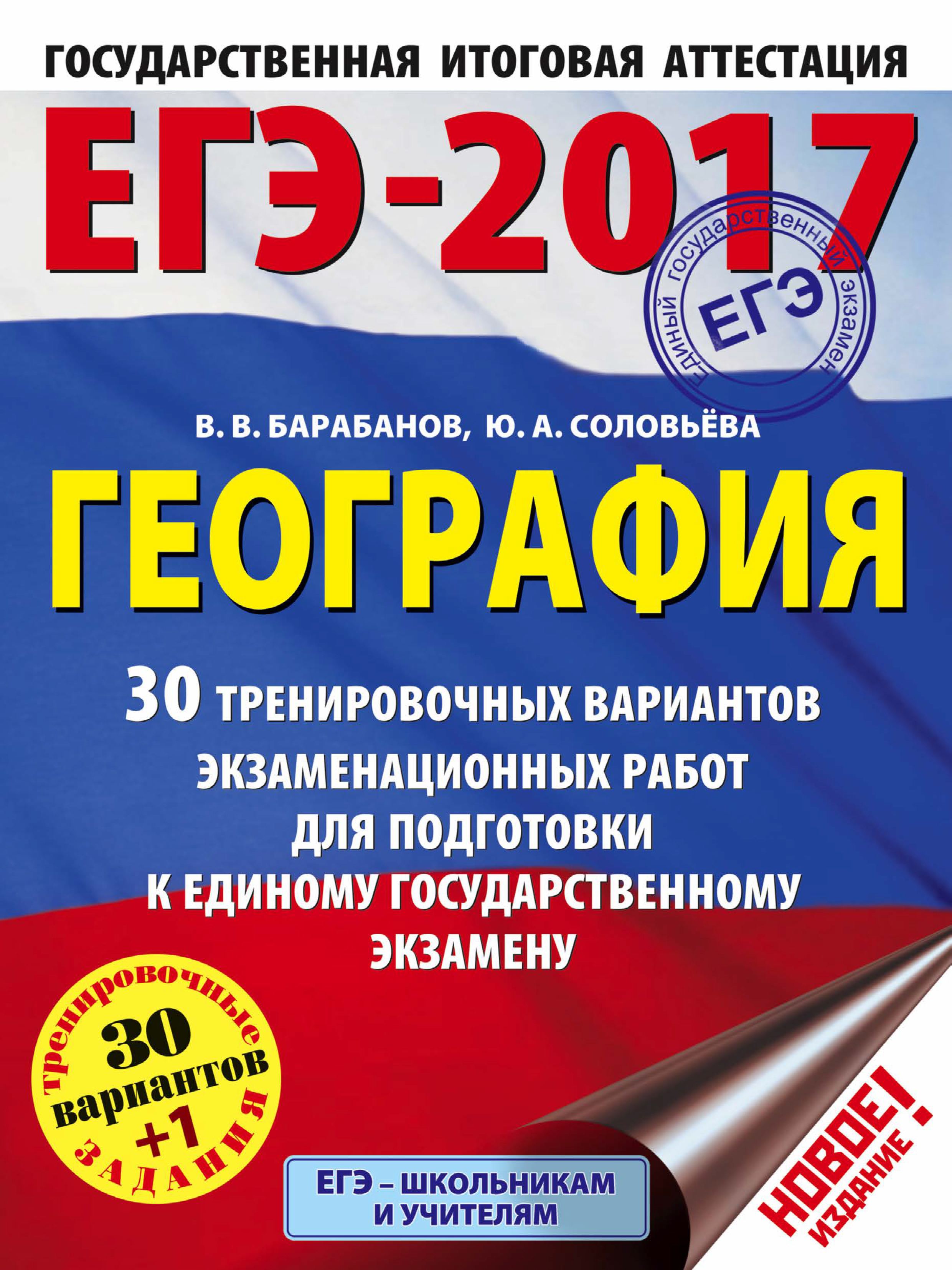 Обложка книги «ЕГЭ-2017. География. 30 тренировочных вариантов экзаменационных работ для подготовки к единому государственному экзамену»
