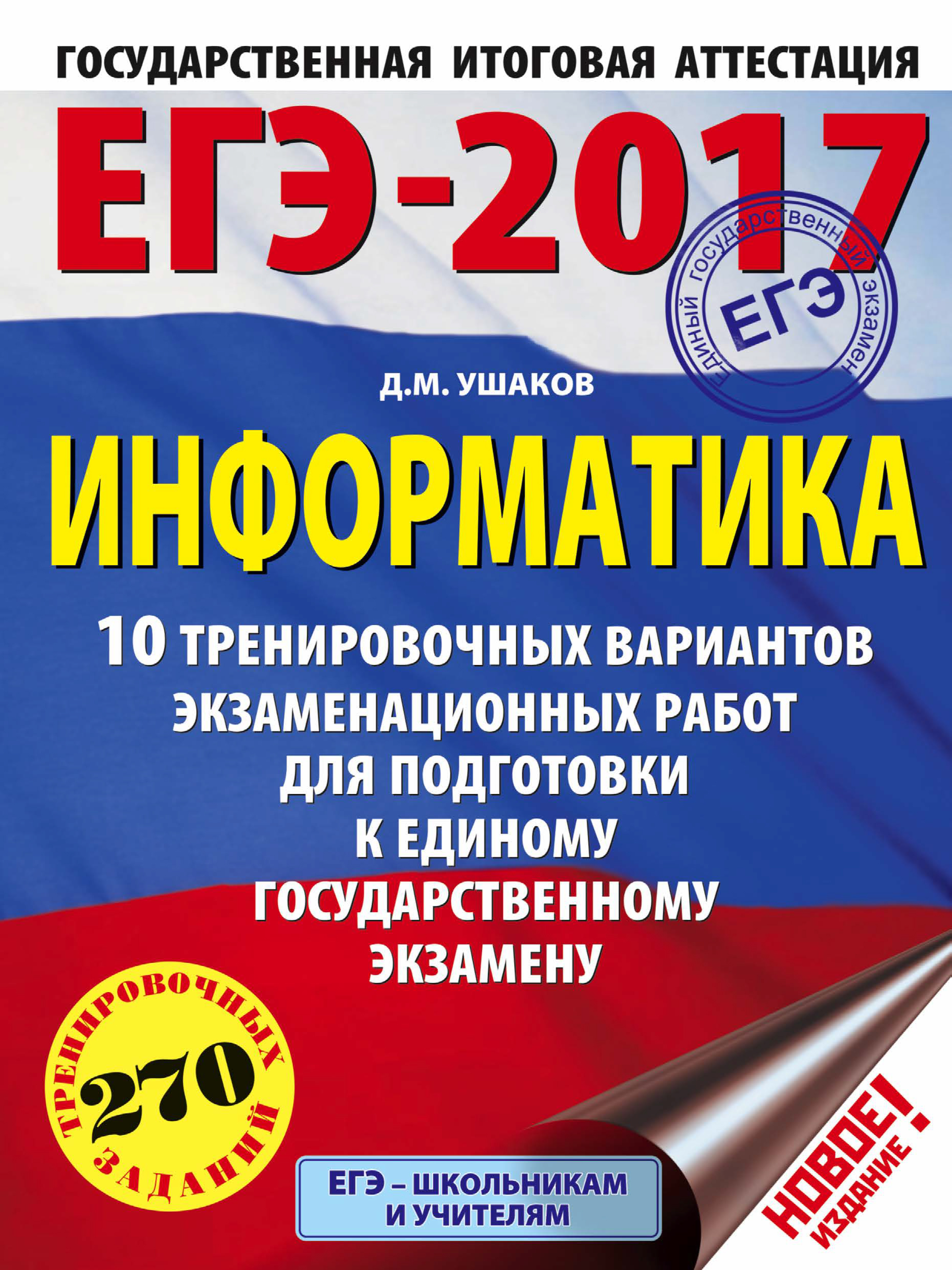 Обложка книги «ЕГЭ-2017. Информатика. 10 тренировочных вариантов экзаменационных работ для подготовки к ЕГЭ»