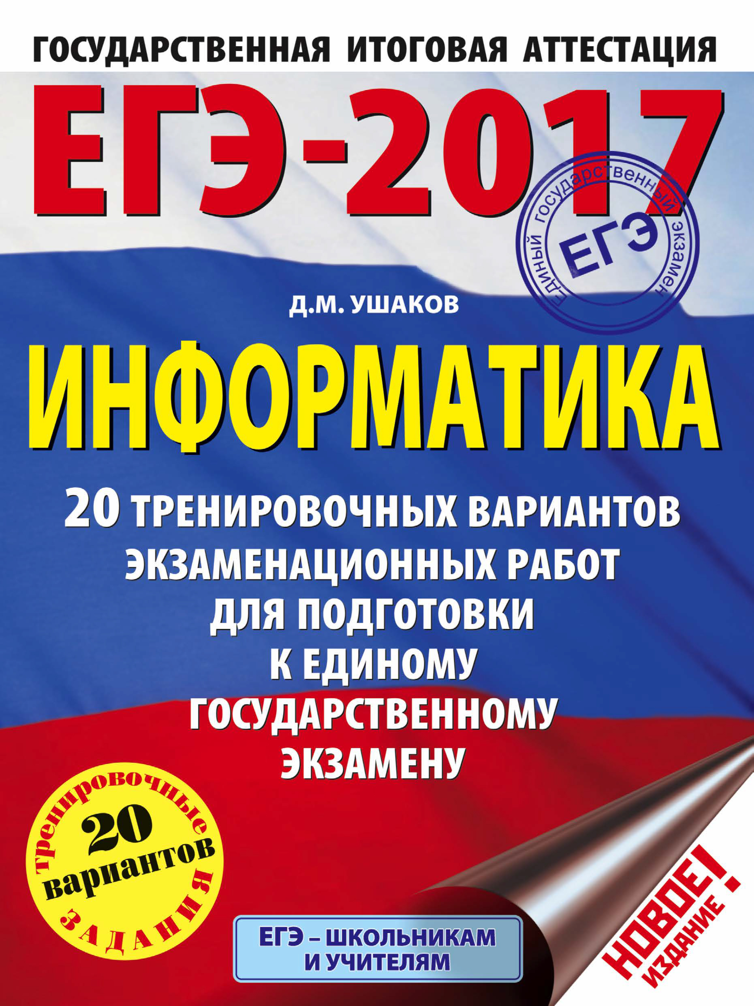 Обложка книги «ЕГЭ-2017. Информатика. 20 тренировочных вариантов экзаменационных работ для подготовки к ЕГЭ»