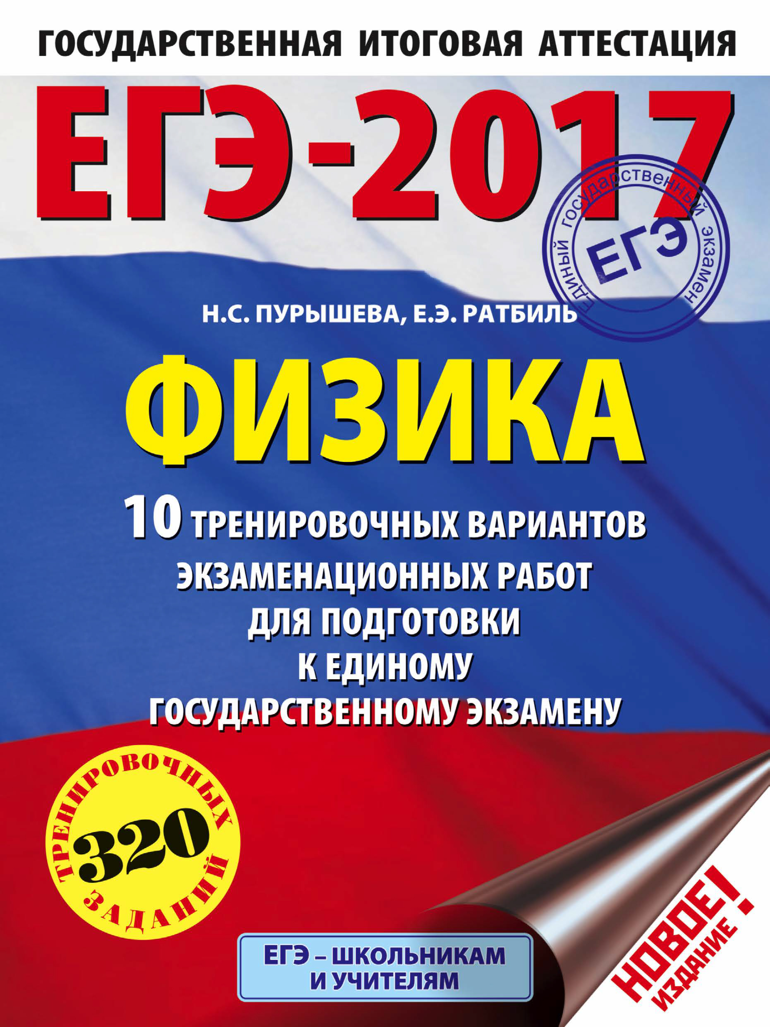 Обложка книги «ЕГЭ-2017. Физика. 10 тренировочных вариантов экзаменационных работ для подготовки к единому государственному экзамену»