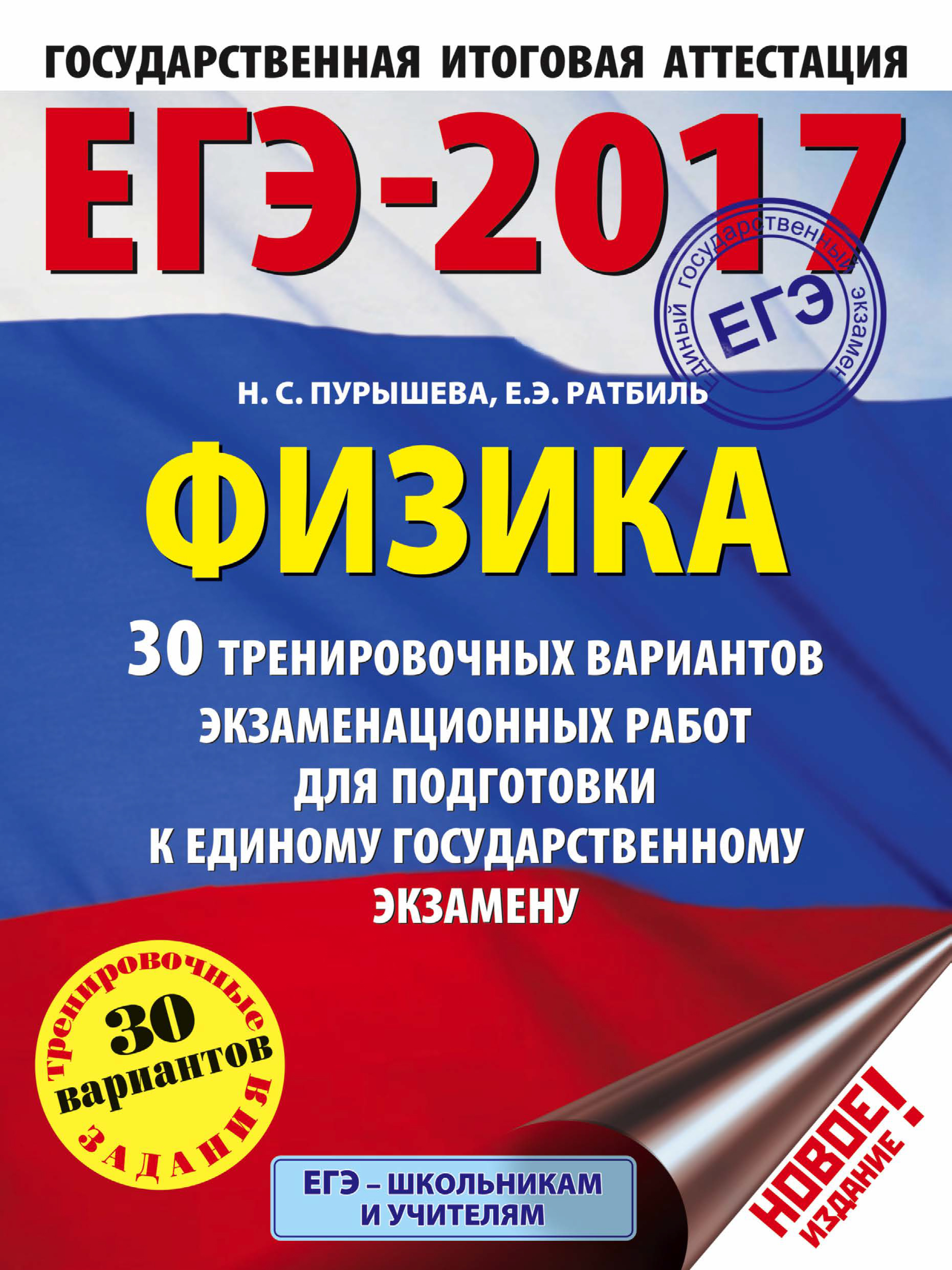 Обложка книги «ЕГЭ-2017. Физика. 30 тренировочных вариантов экзаменационных работ для подготовки к единому государственному экзамену»