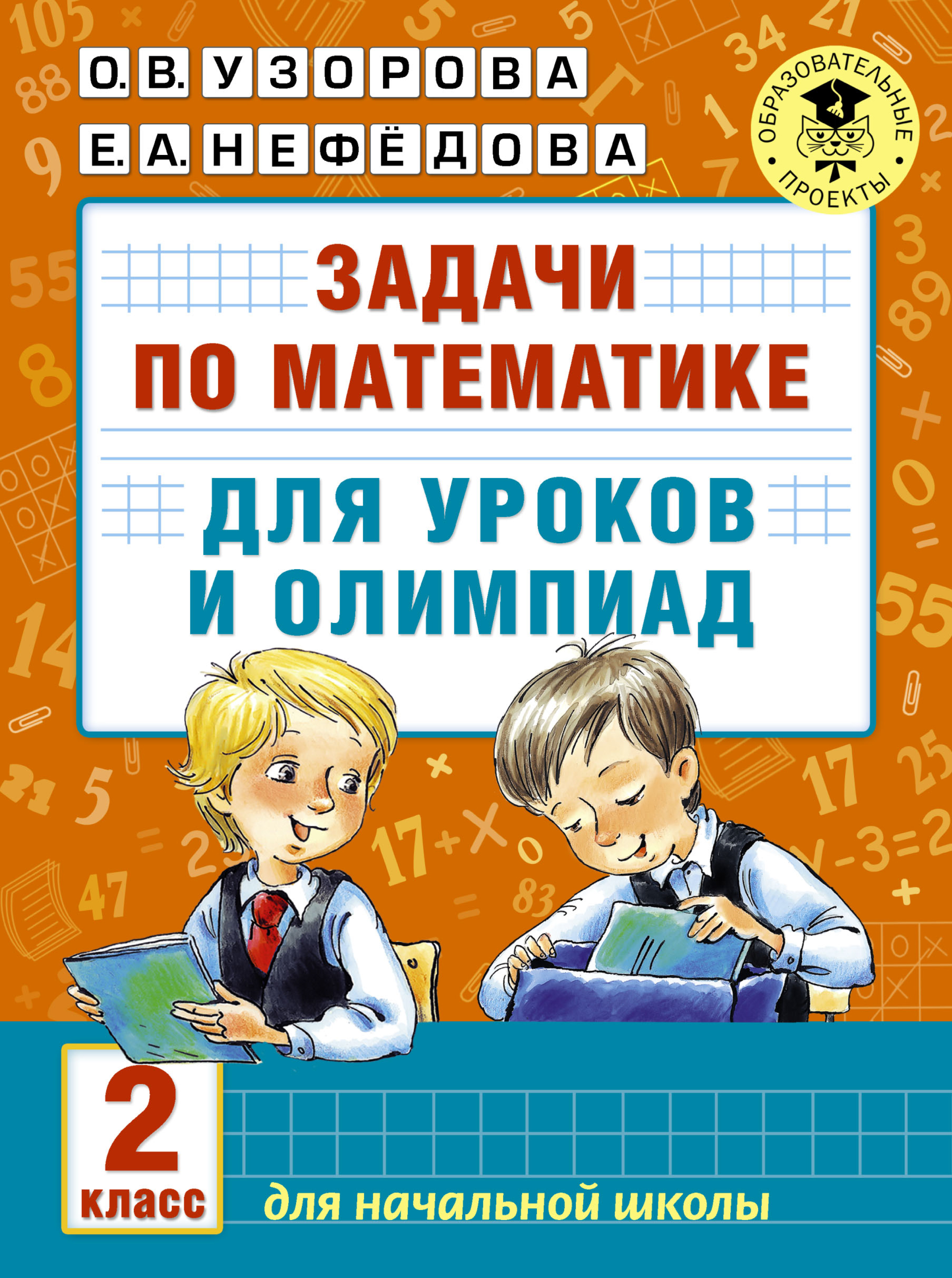 Обложка книги «Задачи по математике для уроков и олимпиад. 2 класс»