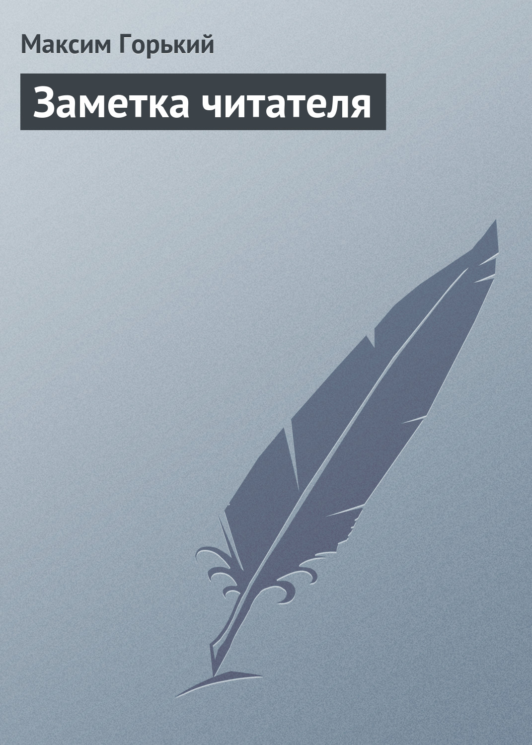 Обложка книги «Заметка читателя»