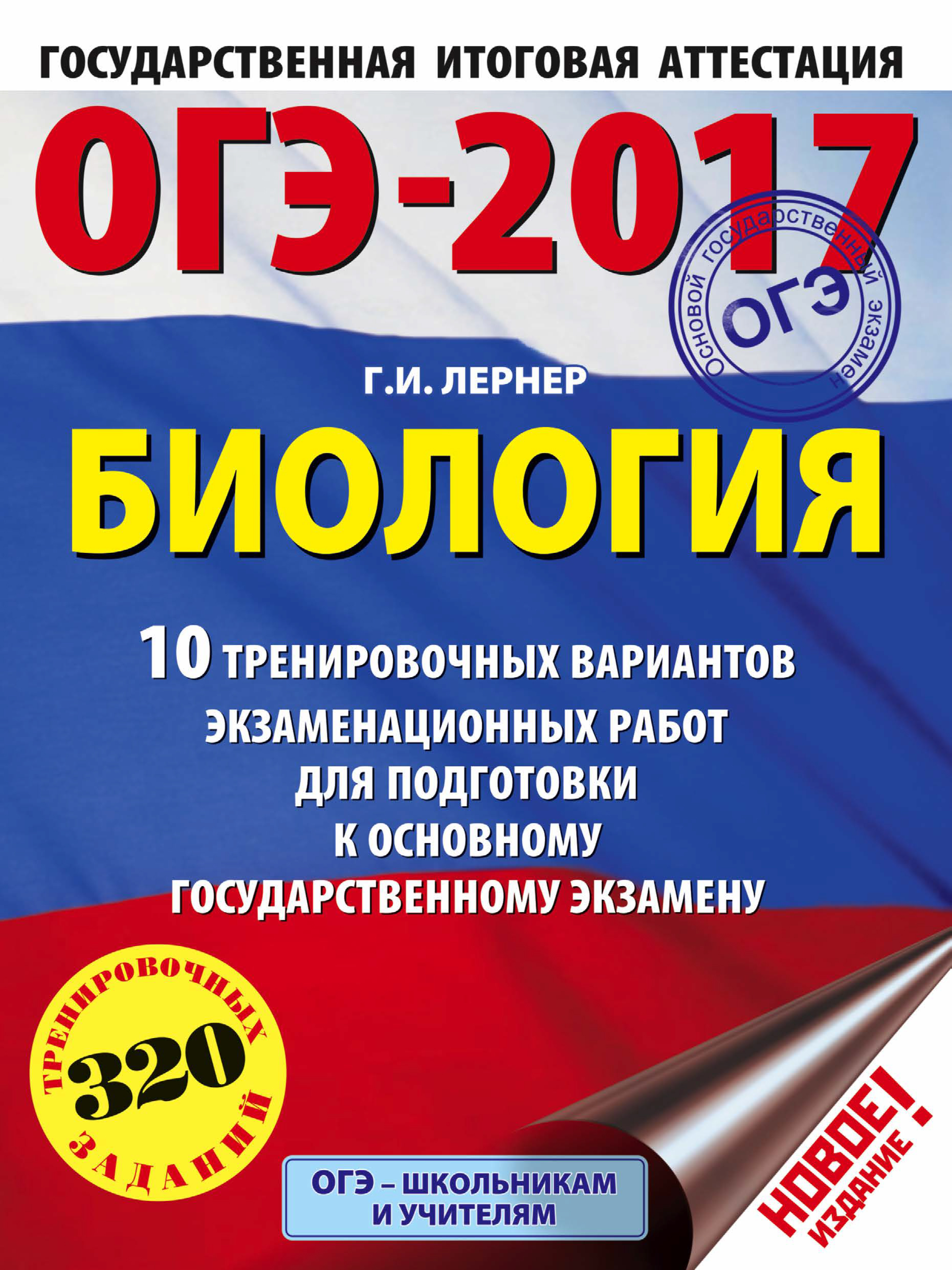 Обложка книги «ОГЭ-2017. Биология. 10 тренировочных вариантов экзаменационных работ для подготовки к основному государственному экзамену»
