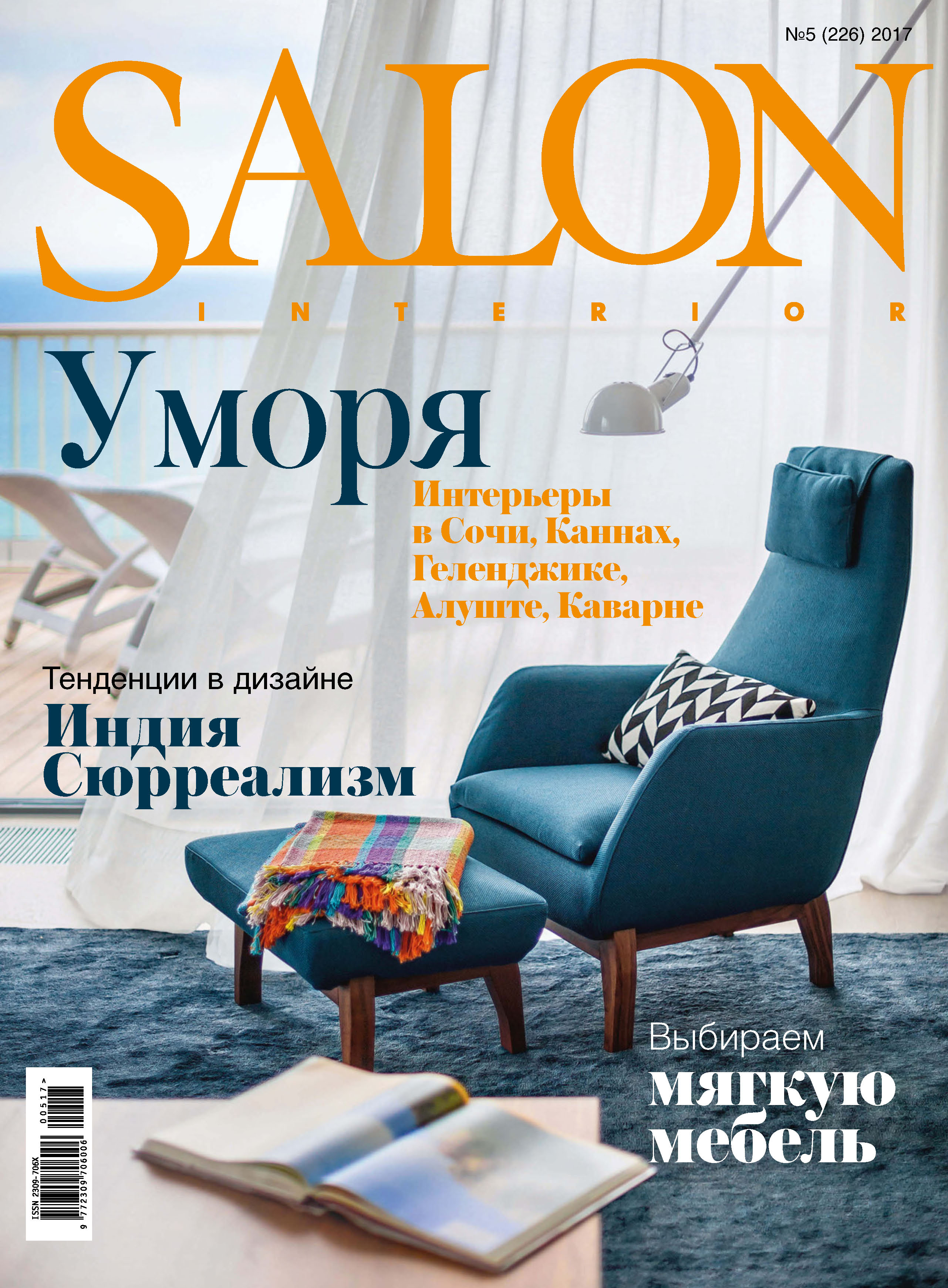 Обложка книги «SALON-interior №05/2017»