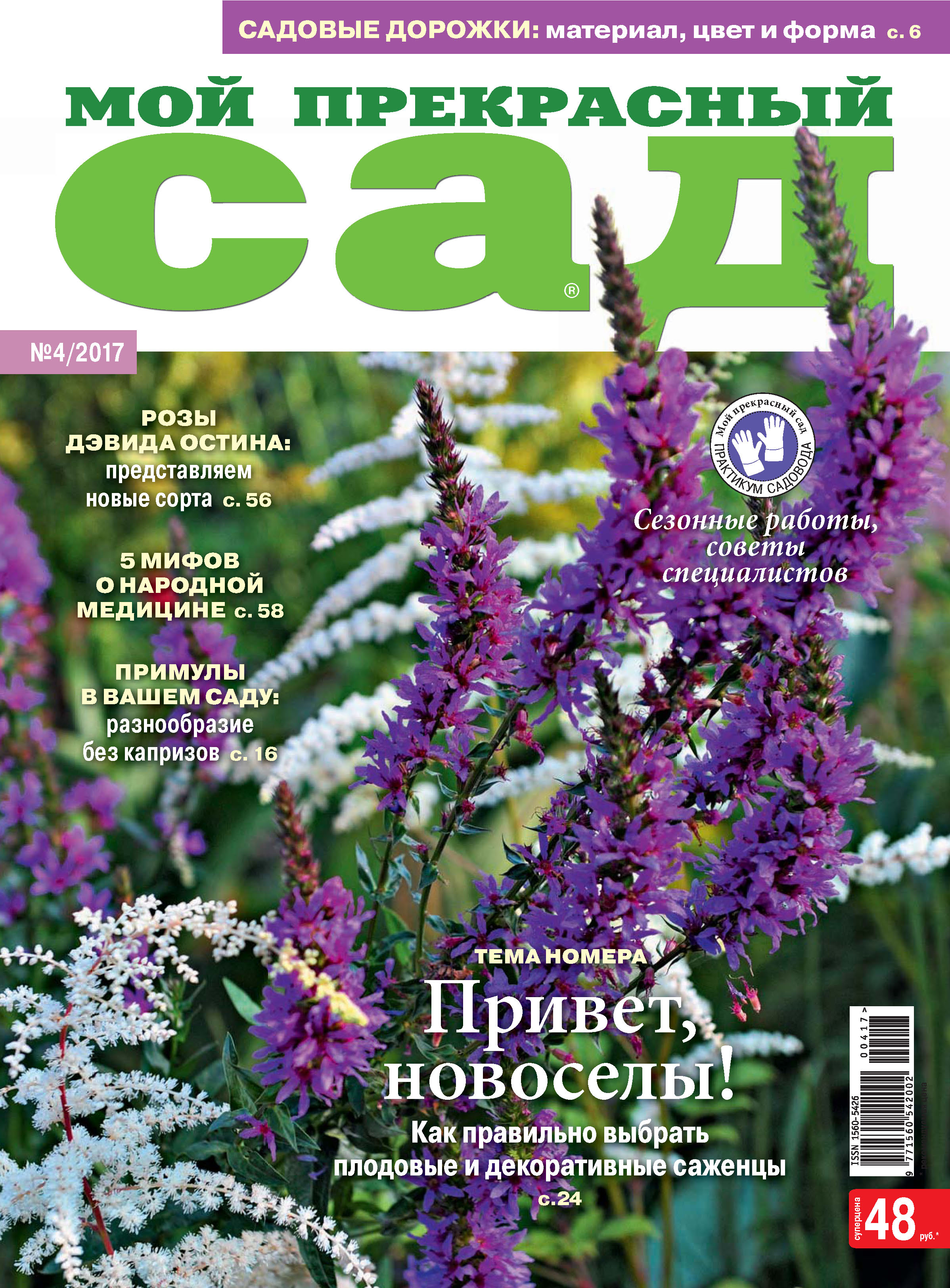 Обложка книги «Мой прекрасный сад №04/2017»