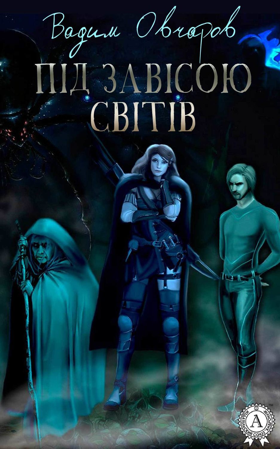 Обложка книги «Під завісою світів»