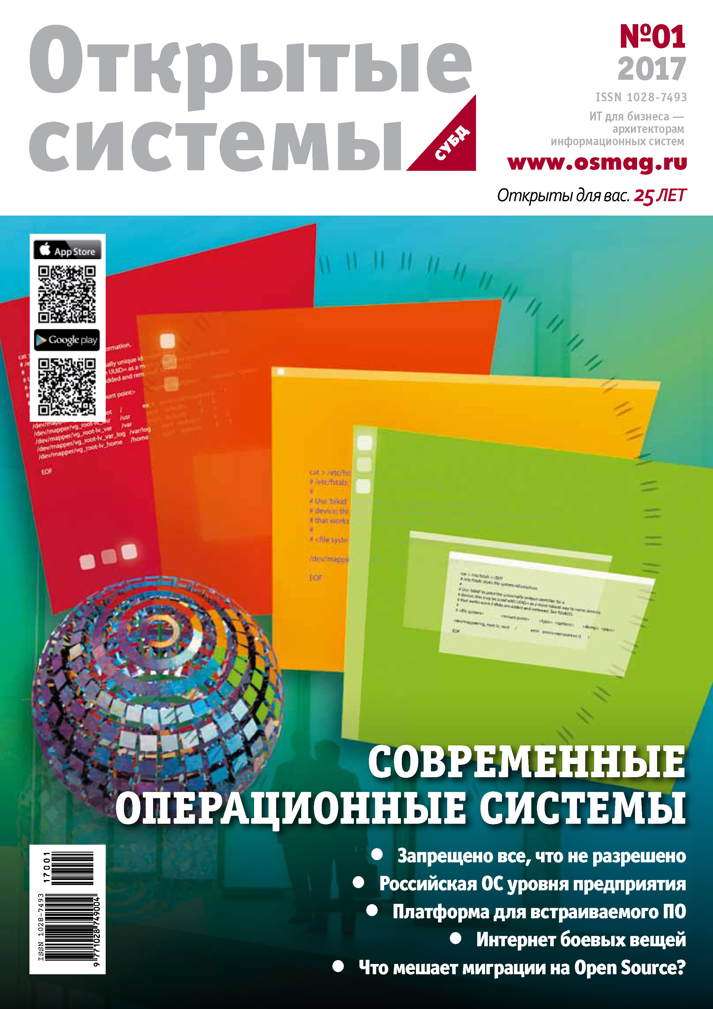 Обложка книги «Открытые системы. СУБД №01/2017»
