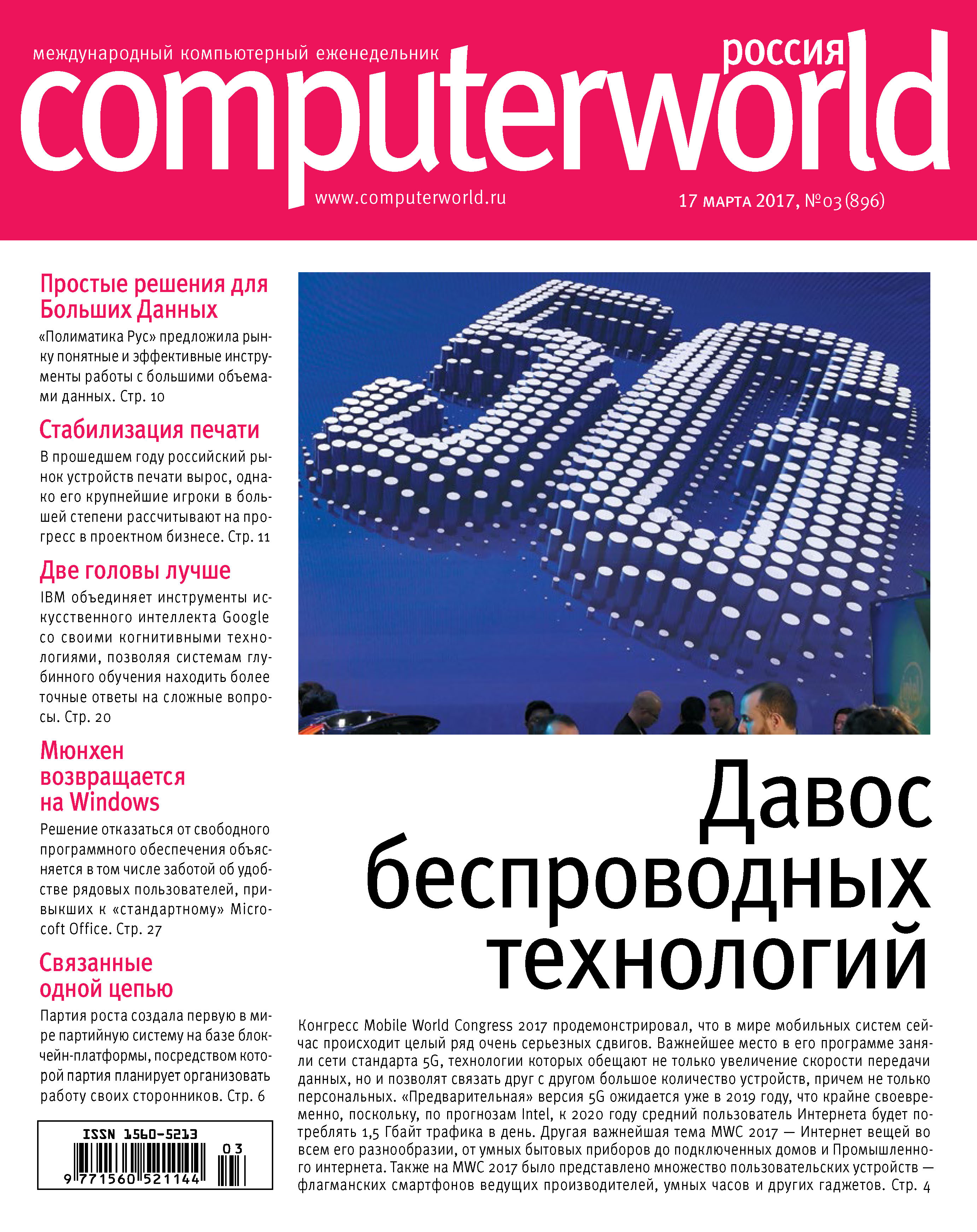 Обложка книги «Журнал Computerworld Россия №03/2017»