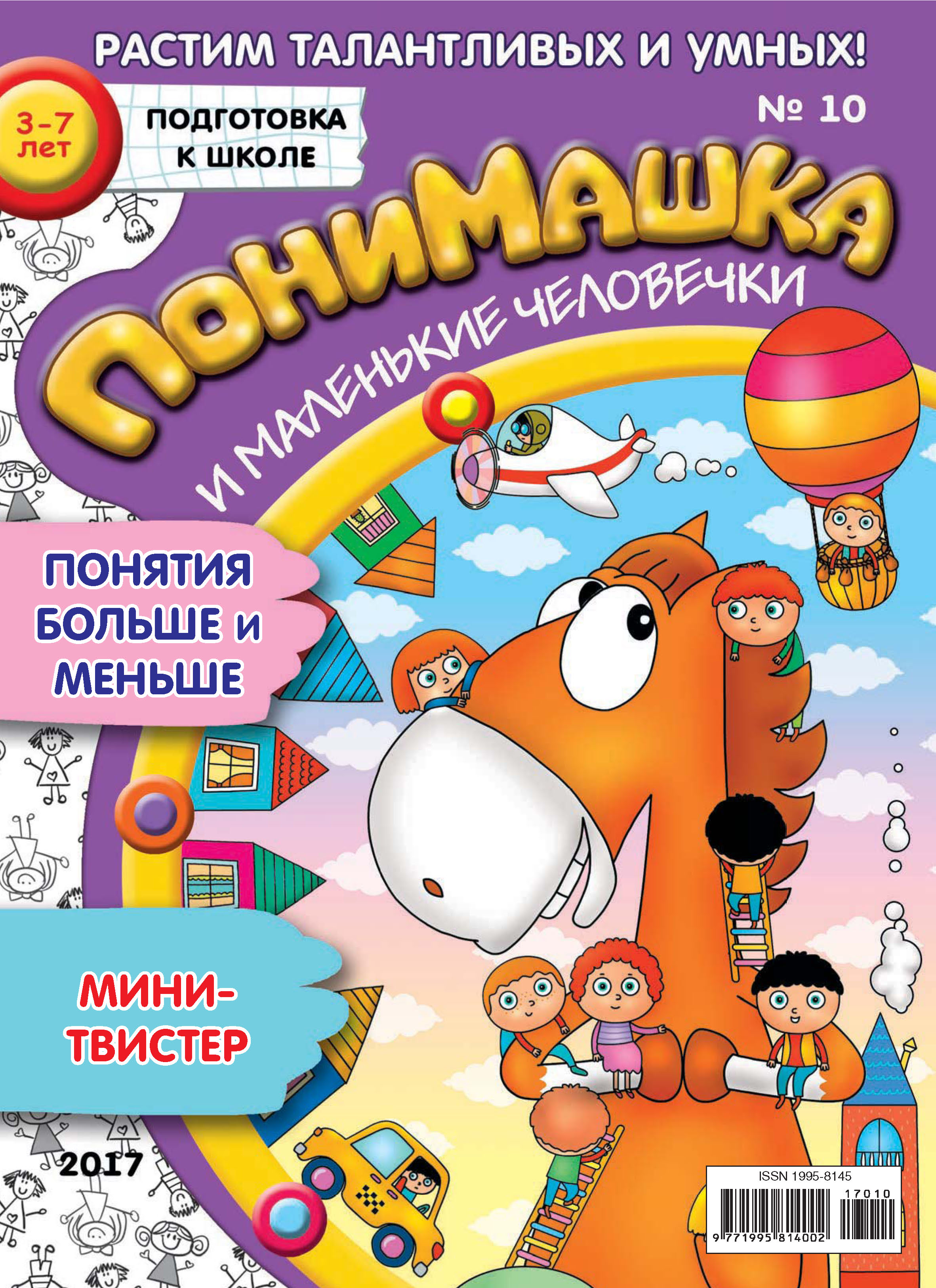 Обложка книги «ПониМашка. Развлекательно-развивающий журнал. №10/2017»