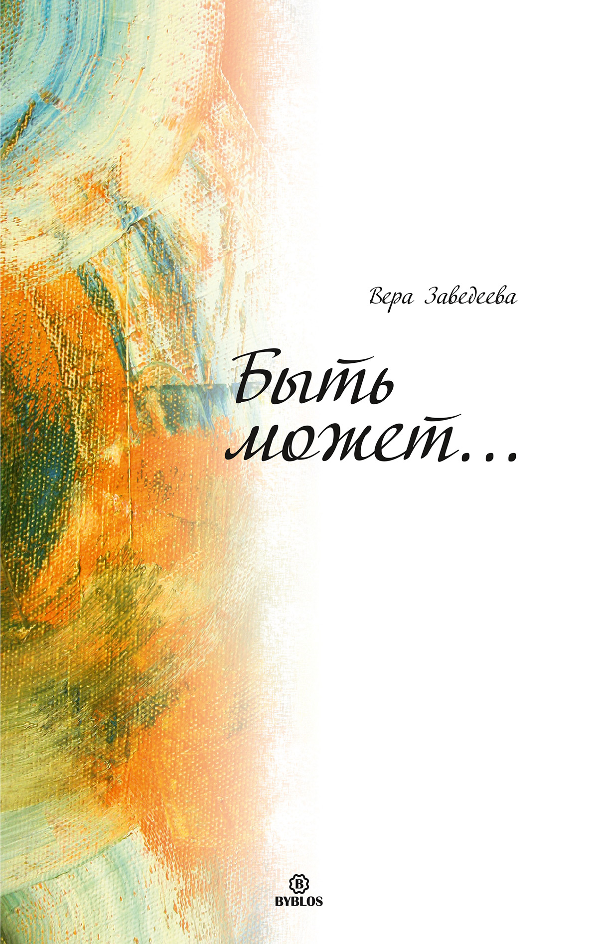 Обложка книги «Быть может…»