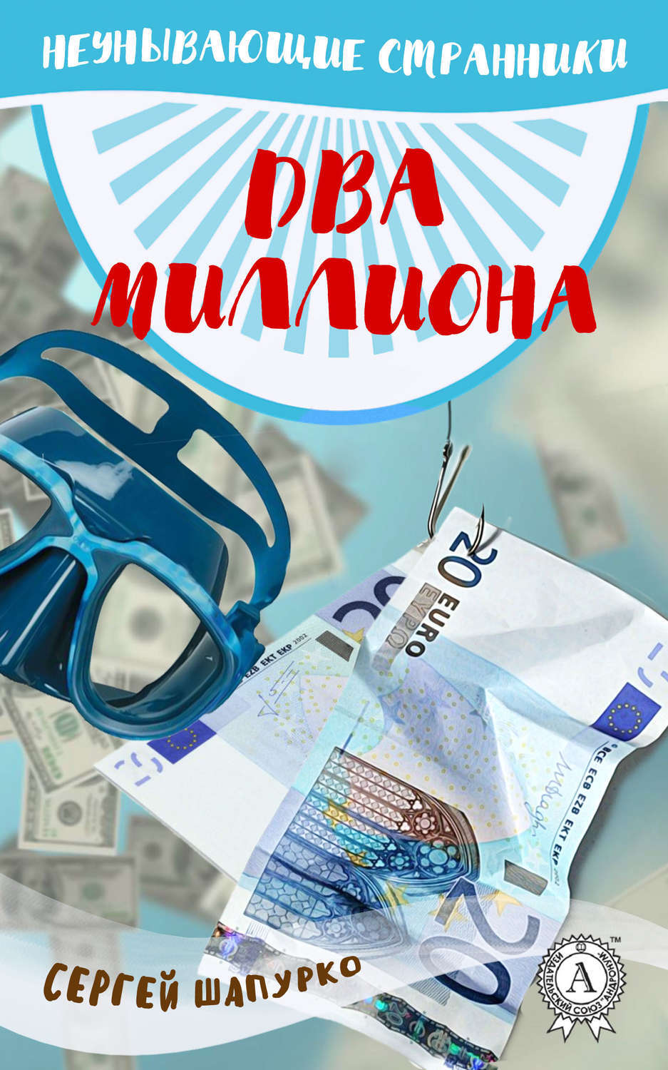 Обложка книги «Два миллиона»