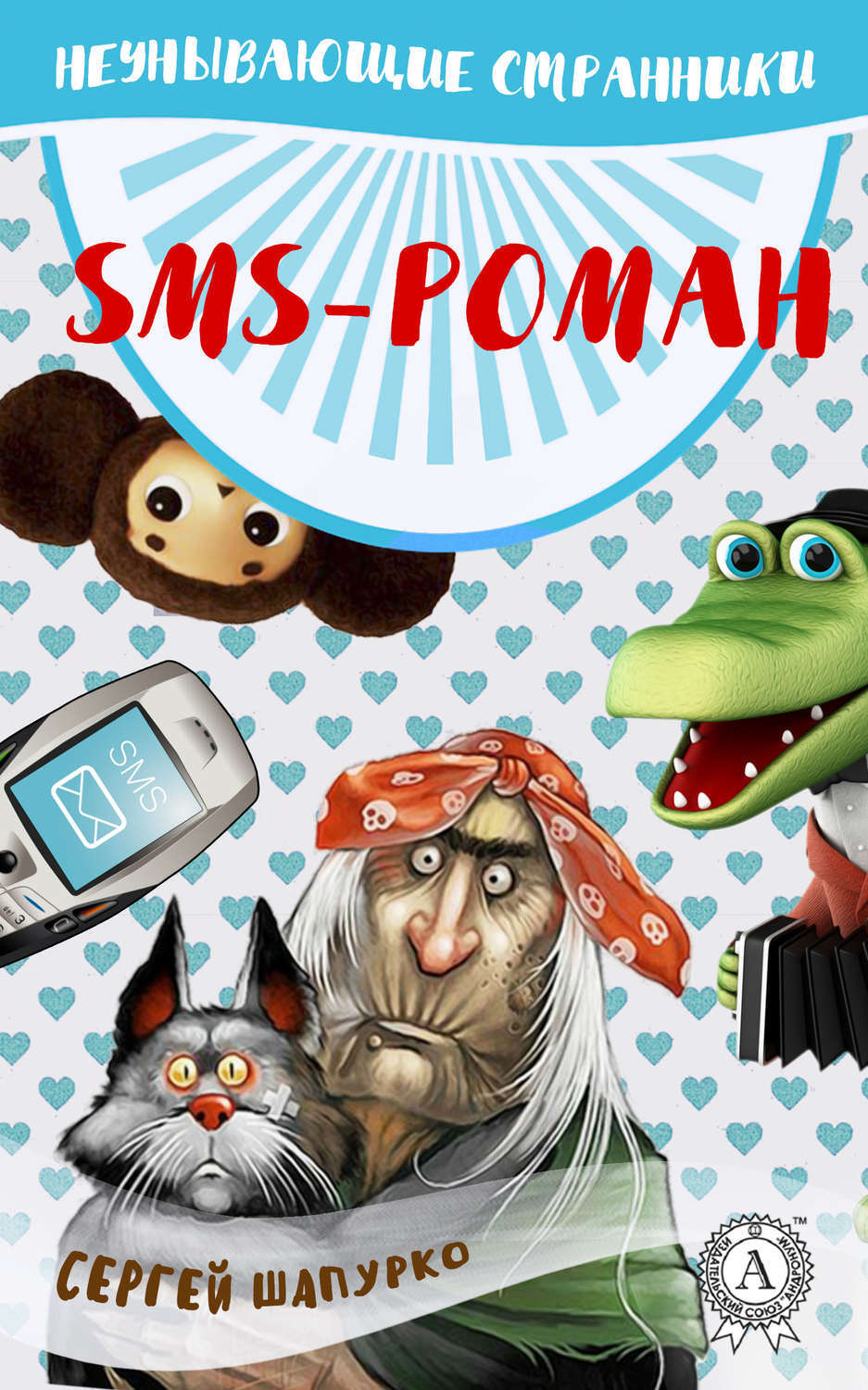 Обложка книги «SMS-роман»