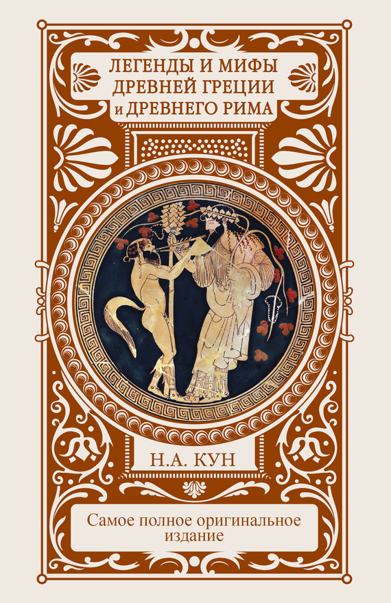 Обложка книги «Легенды и мифы Древней Греции и Древнего Рима»