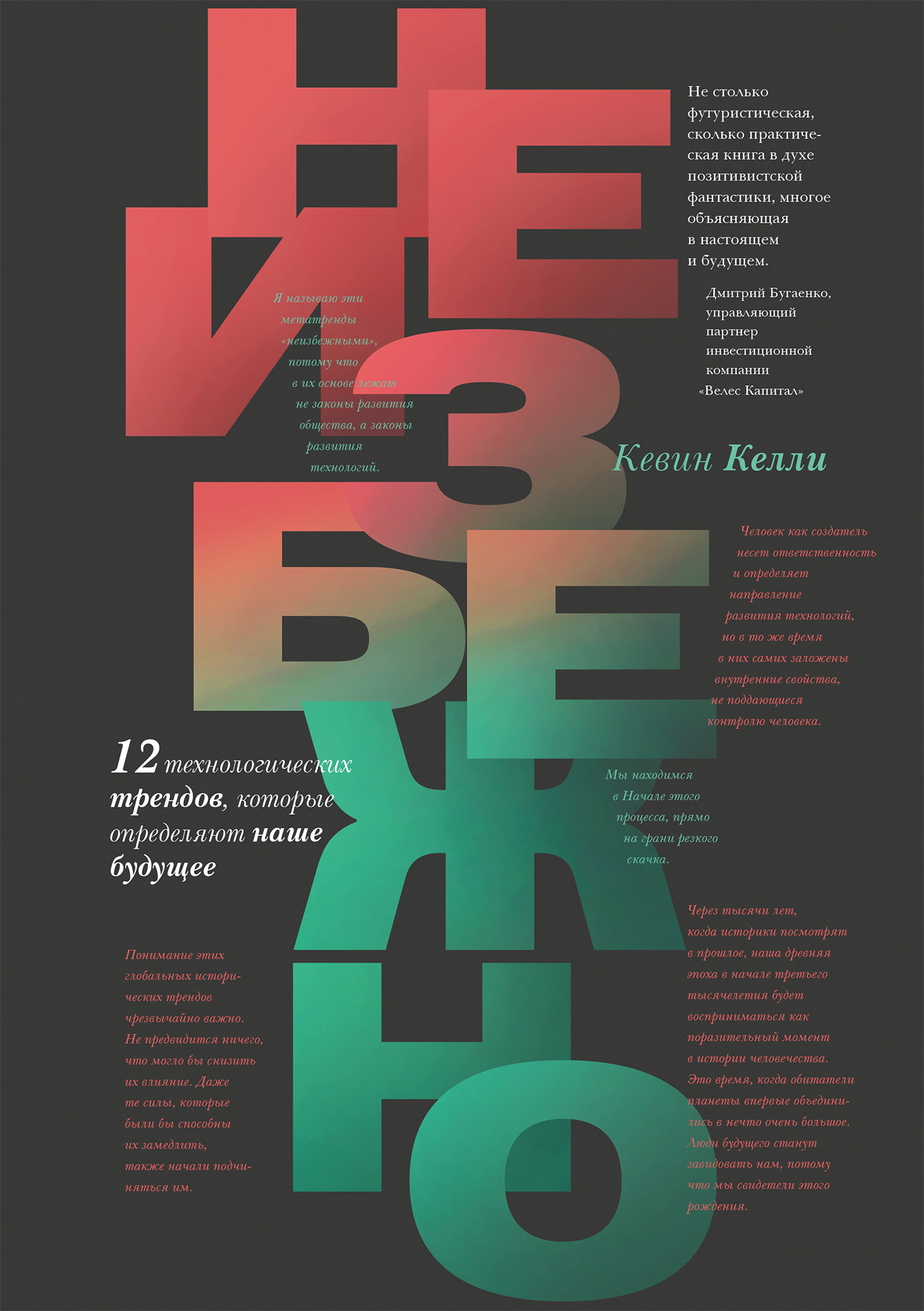 Обложка книги «Неизбежно. 12 технологических трендов, которые определяют наше будущее»