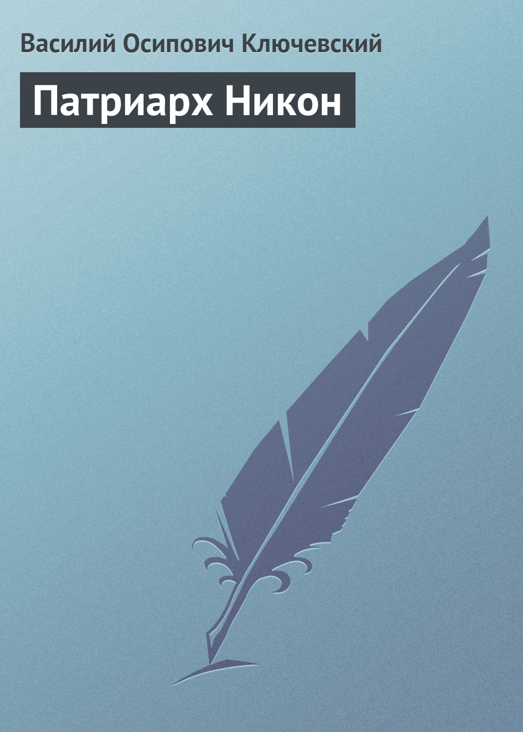 Обложка книги «Патриарх Никон»