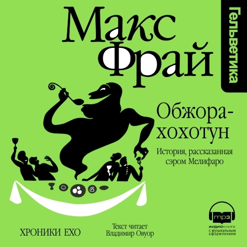 Обложка книги «Обжора-Хохотун. История, рассказанная сэром Мелифаро»